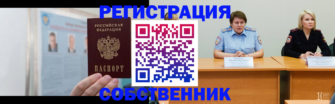 временная регистрация собственник в Можайске